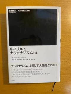 リベラルなナショナリズムとは ヤエル・タミール 書き込みありのサムネイル