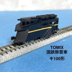 5926】Nゲージ TOMIX 2721 国鉄除雪車 キ100形 ラッセル車 - メルカリ