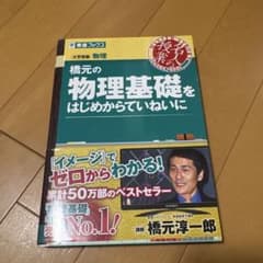 橋元の物理基礎をはじめからていねいにのサムネイル