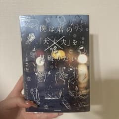 僕は君の「大丈夫」を見破りたい / 恋愛＆婚活以前の男のトリセツのサムネイル