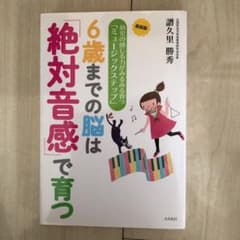 6歳までの脳は「絶対音感」で育つ 幼児の感じる力がみるみる育つ「ミュージックス…のサムネイル