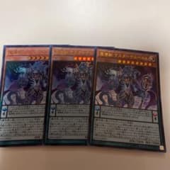 遊戯王 魔導獣 マスターケルベロス 3枚セットのサムネイル