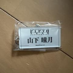 櫻坂46 山下瞳月 キーホルダーのサムネイル