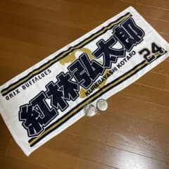 オリックス・バファローズ 紅林弘太郎 グッズセット オリックスバファローズ 紅林弘太郎 タオル ・缶バッジセット - メルカリ