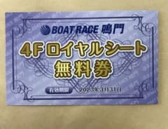 ロイヤルシート 無料券　ボートレース鳴門のサムネイル