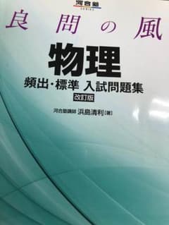 良問の風物理頻出・標準入試問題集のサムネイル