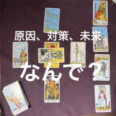 タロット鑑定　原因・対策・未来　ウェイト版のサムネイル