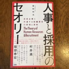 人事と採用のセオリー 成長企業に共通する組織運営の原理と原則のサムネイル