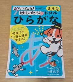 かいたりけしたりドリル ひらがな3・4・5さいのサムネイル