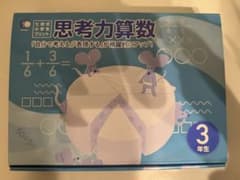 七田式　思考力さんすう　算数プリント　小学生プリント　3年生　未使用品のサムネイル