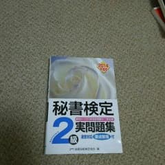 秘書検定 問題集のサムネイル