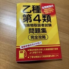 完全攻略　乙種４類　問題集のサムネイル