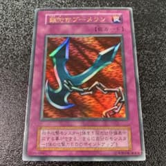 【ARS9】鎖付きブーメラン 初期ウルトラ 遊戯王 鎖付きブーメラン 初期ウルトラ - メルカリ