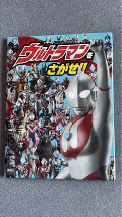 ウルトラマンをさがせ!!のサムネイル