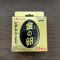 自動車メンテナンス レヂトン 切断舐石 金の卵×10枚入りのサムネイル