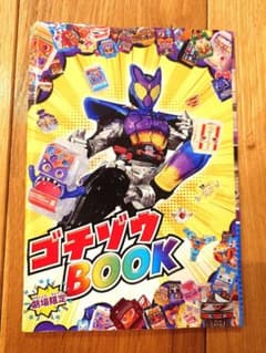 映画　仮面ライダーガヴ　入場者特典 ゴチゾウ BOOK 限定シール付のサムネイル