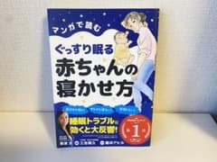 <<M831様専用>>マンガで読むぐっすり眠る赤ちゃんの寝かせ方のサムネイル