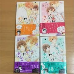 恋わずらいのエリー 1〜4巻セットのサムネイル