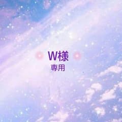 W様専用のサムネイル