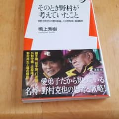 そのとき野村が考えていたこと : 野村克也の野球論、人材育成・組織術のサムネイル