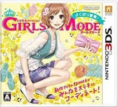 3DSソフト わがままファッション GIRLS MODE よくばり宣言!のサムネイル