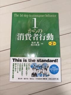 1からの消費者行動 第2版のサムネイル