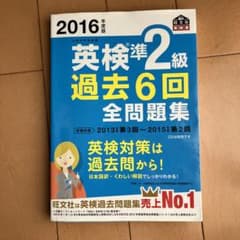 2016年度版 英検準2級 過去6回全問題集のサムネイル