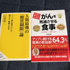 3か月で驚くほどよくなる!がんを死滅させる食事 がんの予防から末期がんまでのサムネイル