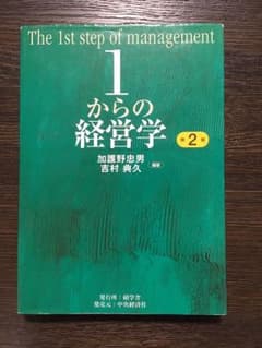 1からの経営学 = The 1st step of managementのサムネイル