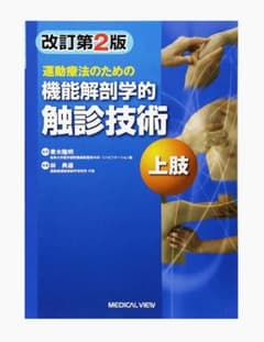 運動療法のための 機能解剖学的触診技術 上肢のサムネイル