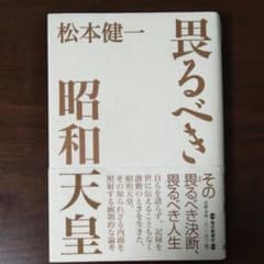 畏るべき昭和天皇のサムネイル