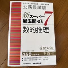 公務員試験新スーパー過去問ゼミ7数的推理地方上級/国家総合職・一般職・専門職のサムネイル