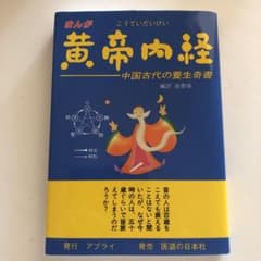まんが 黄帝内経 中国古代の養生奇書のサムネイル
