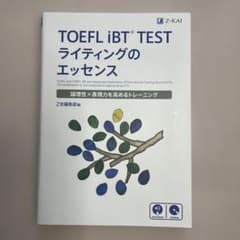 TOEFL iBT TESTライティングのエッセンス : 論理性×表現力を高め…のサムネイル