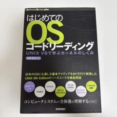 はじめてのOSコードリーディング : UNIX V6で学ぶカーネルのしくみのサムネイル