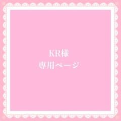 KR様 専用ページのサムネイル