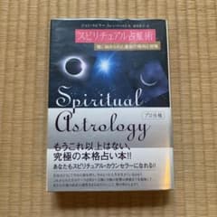 美品　スピリチュアル占星術 魂に秘められた運命の傾向と対策のサムネイル