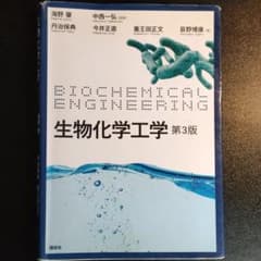 生物化学工学のサムネイル