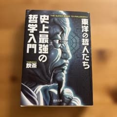 史上最強の哲学入門 東洋の哲人たちのサムネイル