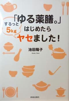 『ゆる薬膳。』はじめたらヤセました！のサムネイル
