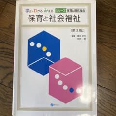保育と社会福祉のサムネイル