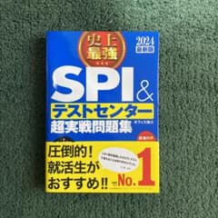 2024最新版 史上最強SPI&テストセンター超実戦問題集のサムネイル