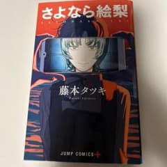 「さよなら絵梨」藤本タツキのサムネイル