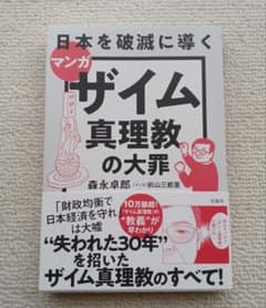マンガ　ザイム心理教の大罪　森永卓郎のサムネイル