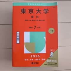 東京大学理科理科一類・理科二類・理科三類2025年版のサムネイル