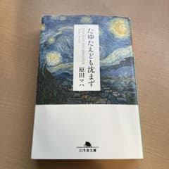 たゆたえども沈まずのサムネイル