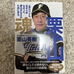 魂 栗山英樹 北海道日本ハムファイターズ監督のサムネイル
