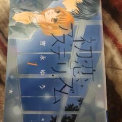 初恋アステリズム 2のサムネイル