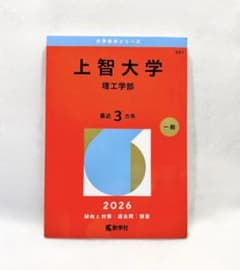 上智大学 理工学部 2026年版 赤本
