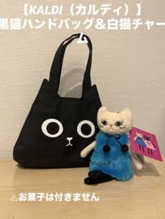 [KALDI (칼디)] 검은 고양이 & 흰색 고양이 미니 가방 & 봉제 장난감 매력 [미사용]